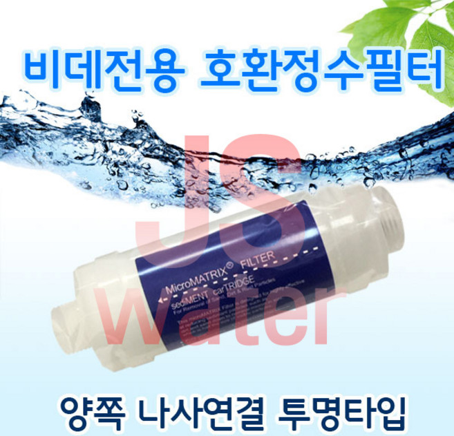 비데필터 양쪽 15A나사 투명형 녹물제거 노비타 호환, 1개