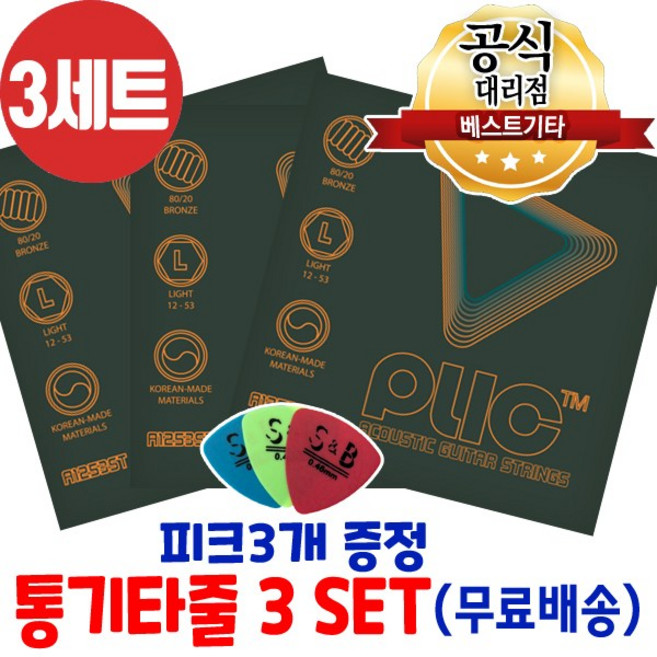 통기타줄3세트 소리좋은 기타줄 플릭(Plic) A1253ST 어쿠스틱기타줄, 1개