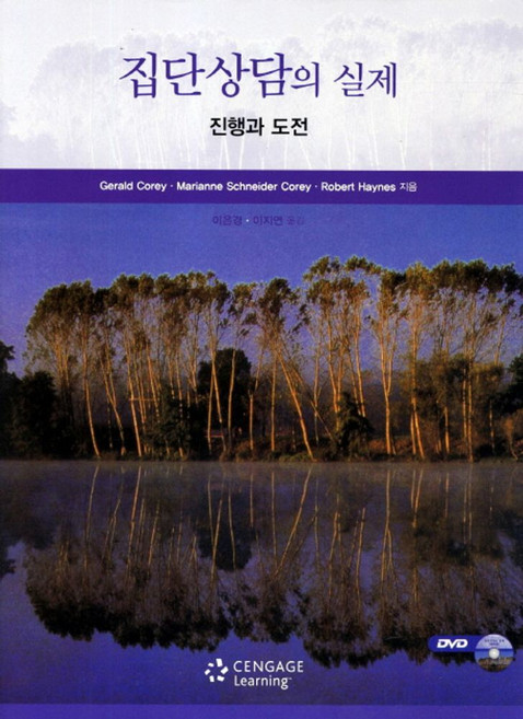 집단상담의 실제, Cengage Learning, Gerald Corey