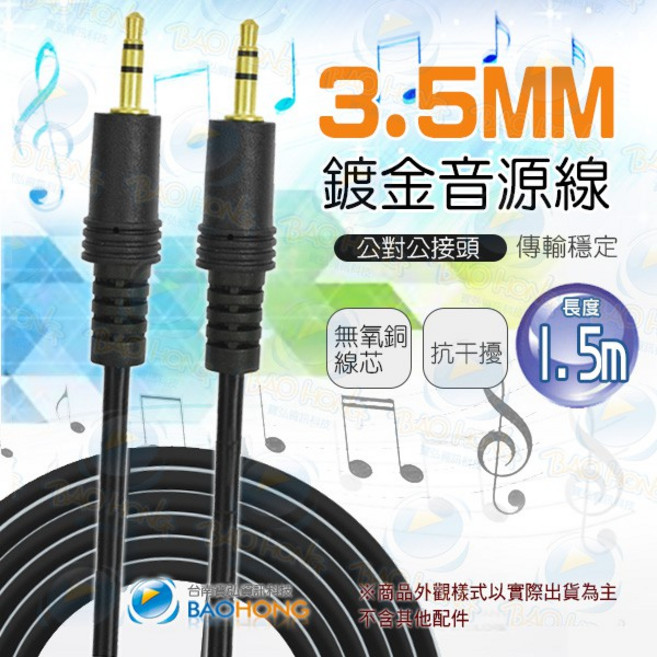 3.5mm AUX音源線 無氧銅線芯 鍍金接頭 高屏蔽抗干擾, 1個, 1.5米=1.5公尺
