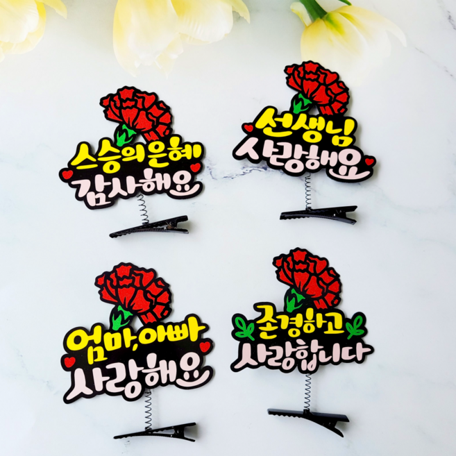 카네이션 머리핀 토퍼 스승의날 어버이날 안테나 스프링 핀 선생님 부모님 감사 선물, 스승의은혜감사해요, 1개