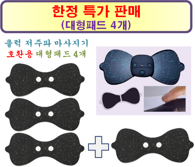 [클럭 마사지기 호한] 호환용 대형패드 4개, 1개