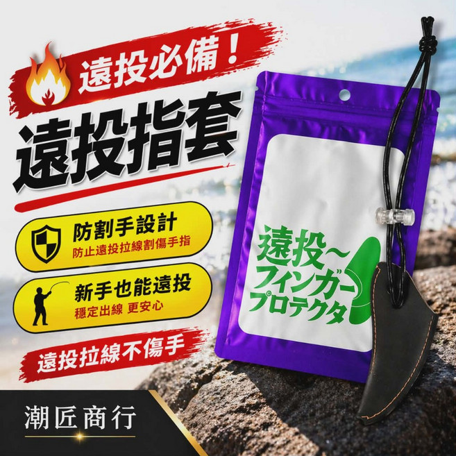 潮匠商行 遠投釣魚指套 防割手設計, 1個, 指套{顏色隨機}, 隨機