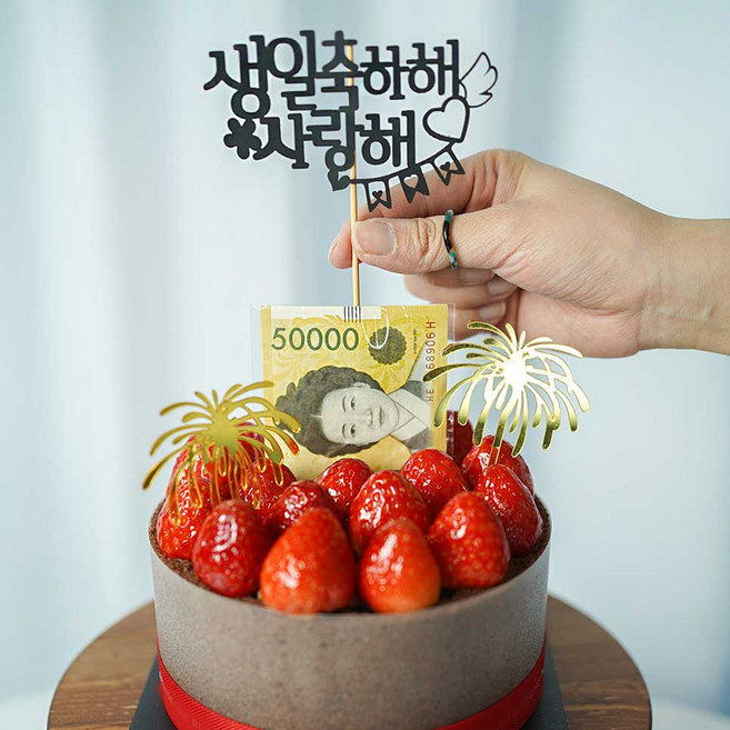 [차렌시아] 돈 나오는 케이크 돈 뽑는 용돈 박스 반전 케이크 돈티슈 만들기 DIY세트, 7. 케이스(대형)+토퍼(생일축하해사랑해), 7. 케이스(대형)+토퍼(생일축하해사랑해)