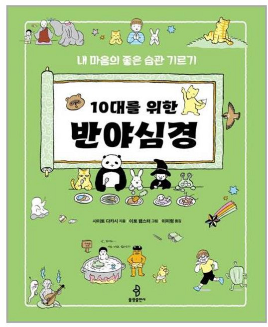 불광출판사 10대를 위한 반야심경 (마스크제공), 단품
