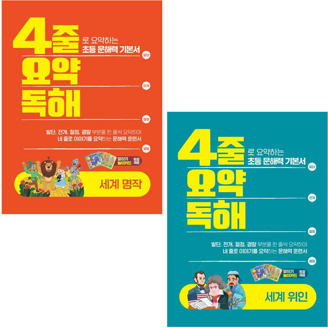 4줄 요약독해: 세계위인+세계명작