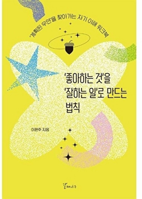 하나북스퀘어 좋아하는 것을 잘하는 일로 만드는 법칙 계획된 우연을 찾아가는 자기 이해 워크북, 갈매나무, 이헌주, 9791191842722