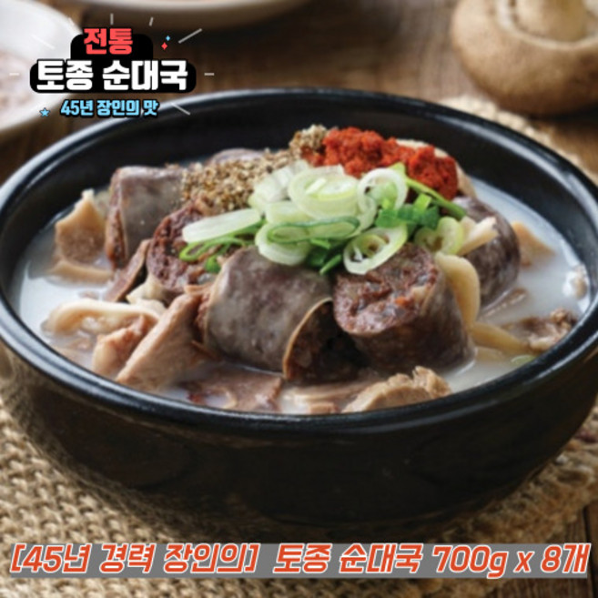 옛날 전통 순대국 토종순대국 순대국밥 순댓국, 8개, 700g