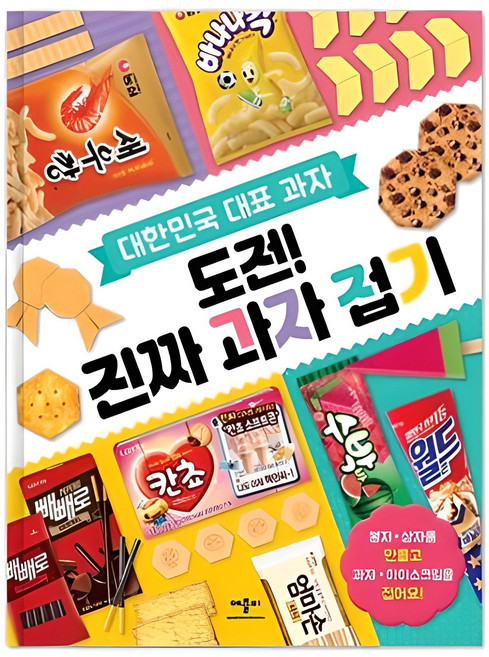 대한민국 대표 과자도전! 진짜 과자 접기:, 애플비북스