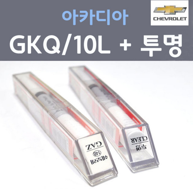 쉐보레 아카디아 GKQ 10L 카사블랑카화이트 붓펜 7 + 투명마감용붓펜 자동차 차량용 카 페인트, 2개, 8ml