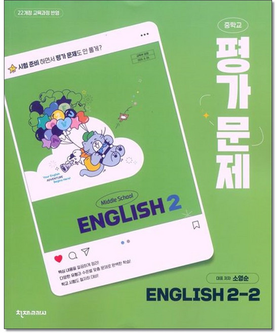천재교과서 중학교영어2-2 평가문제집 소영순외 22개정, 중학교 2학년, 영어
