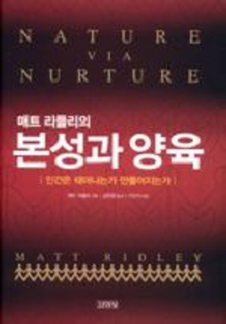 매트 리들리의본성과 양육, 김영사, 매트 리들리 저/김한영 역