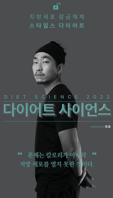 다이어트 사이언스(2022):비만의 알고리즘 간헐적 단식과 저탄수 식단의 과학, 다이어트 사이언스(2022), 최겸(저), 린체인저스, NSB9791197834202