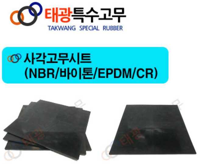 태광특수고무 사각고무시트(nbr & EPDM CR-70 바이톤-70), 1개