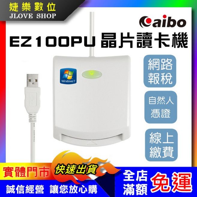 Caibo EZ 100PU 晶片讀卡機 網路報稅 自然人憑證 線上繳費, 1個