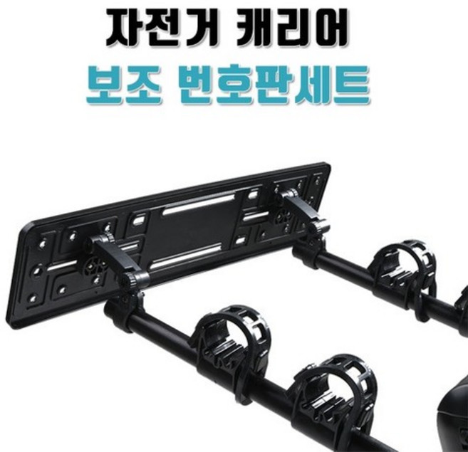 자전거 캐리어 차량용 거치대 자동차 번호판세트, 플레이트브라켓, 1개
