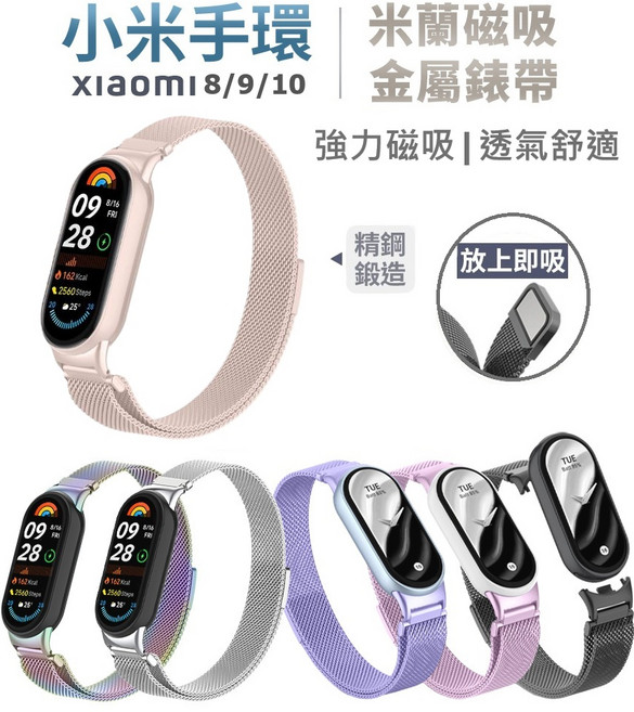 小米手環 8/9/10 米蘭磁吸金屬錶帶, 粉金, 1個