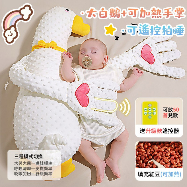 安撫音樂枕 可加熱紅豆包 可遙控拍打 50首兒歌, 大白鵝
