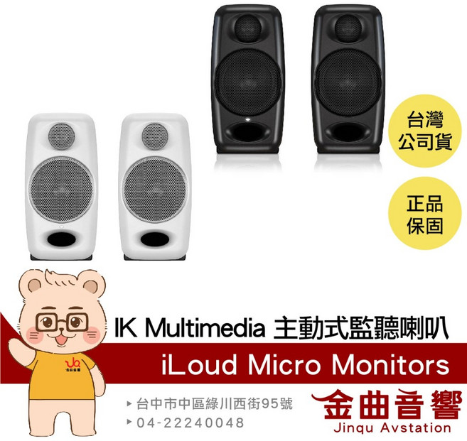 IK Multimedia iLoud Micro Monitor 主動式 監聽喇叭, 黑色