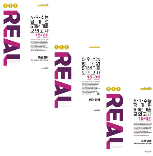 [입시플라이] 리얼 오리지널 6.9수능 평가원 5개년 기출 모의고사 15+3회 수학 영역(2027수능대비)/전3권세트, 고등학생