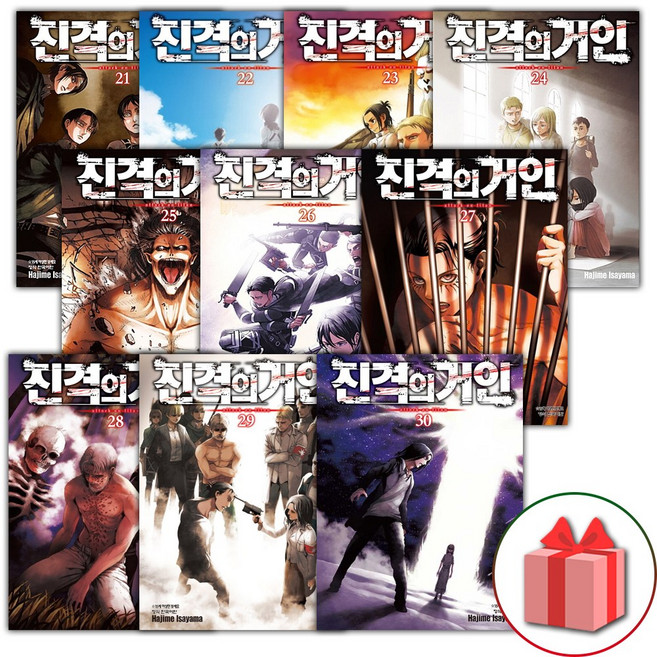 진격의 거인 만화책 21~30 세트 - 전10권