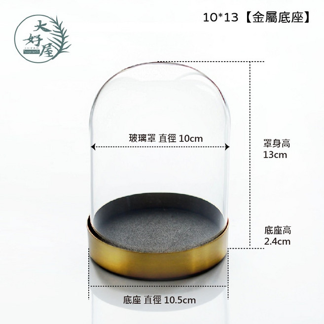 大好屋 玻璃罩 永生花乾燥花公仔防塵罩 蠟燭罩 北歐簡約風, 10*13cm【金屬底座】
