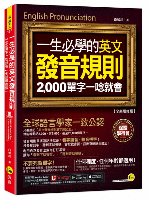 英文發音規則：2000單字【全新增修版】（附「Youtor App」內含虛擬點讀筆）