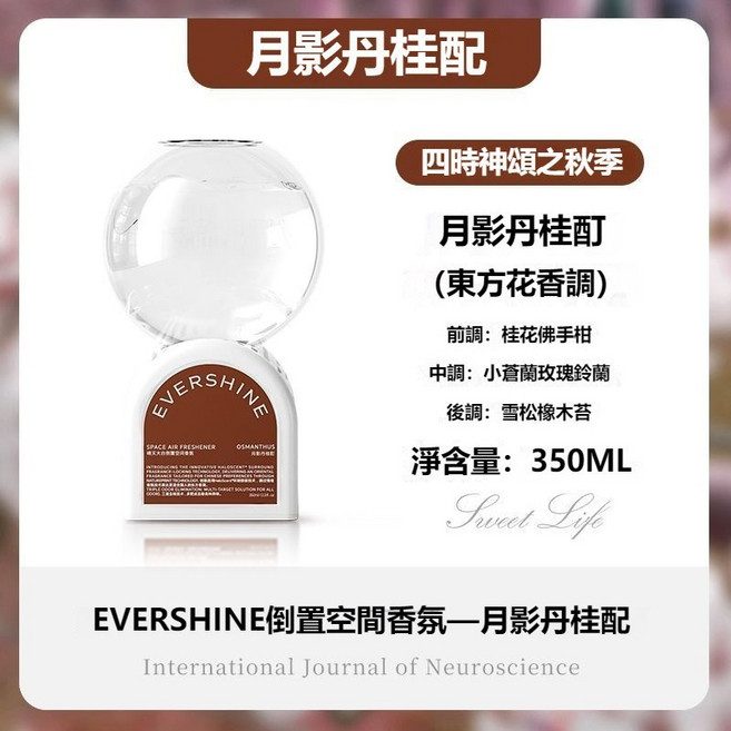 EverShine 晴天大白 倒置空間香氛 350ml 持久留香60天, 月影丹桂町（東方花香調）350ml*1瓶