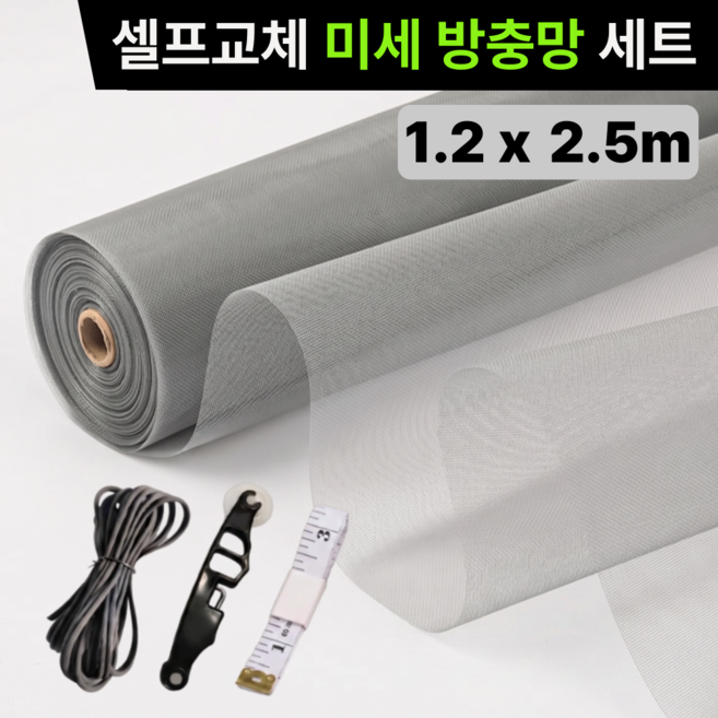 [SELFRIM] 창문 방충망 보수 DIY 교체 세트 잘라쓰는 초미세 방충망, 1세트