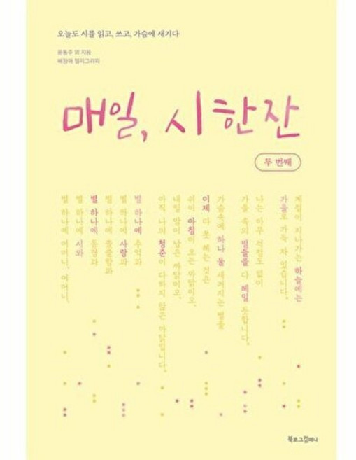 (배정애) 매일 시 한 잔 : 두 번째 (추천도서) -오늘도 시를 읽고 쓰고 가슴에 새기다, 북로그컴퍼니, 9791168030718