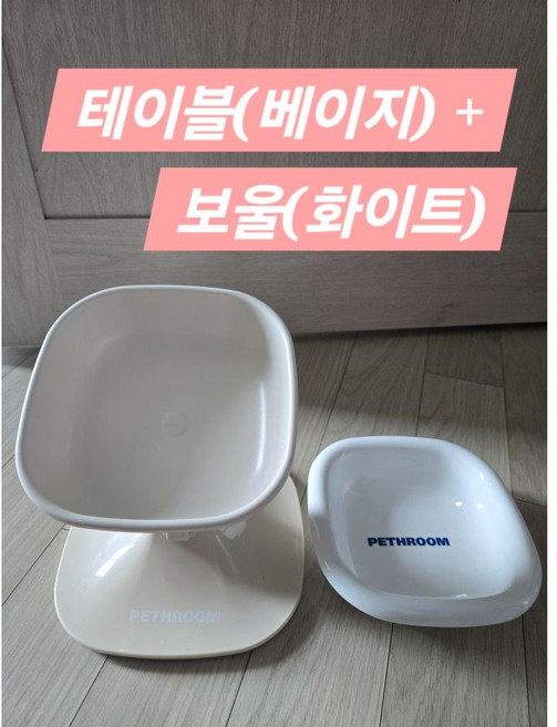 페스룸 웰 핏 테이블 보울 강아지 식기 밥그릇 강아지 고양이 높이 각도 조절 도자기 세라믹 밥그릇 물그릇 세, 1개, 테이블(베이지)+보울(화이트)