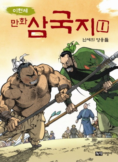 Noksaekjipangi 李賢世漫畫三國志 1： 亂世的英雄們, 李賢世的漫畫《三國演義》系列, 1 亂世的英雄們