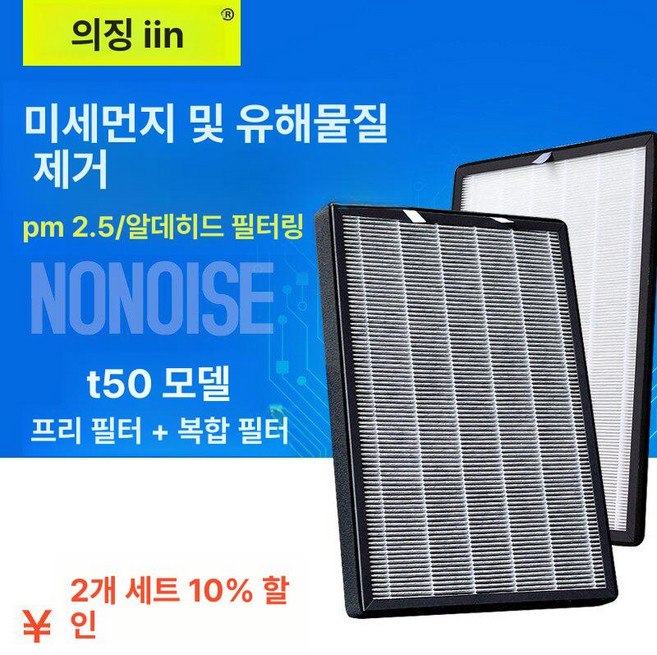 T50 공기청정기 필터 세트 필터망 포함 초효과 복합 초효과 필터, 1개