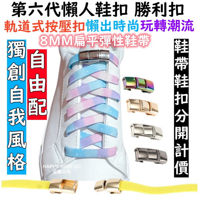 第六代懶人鞋扣 軌道式按壓鞋扣 自由配