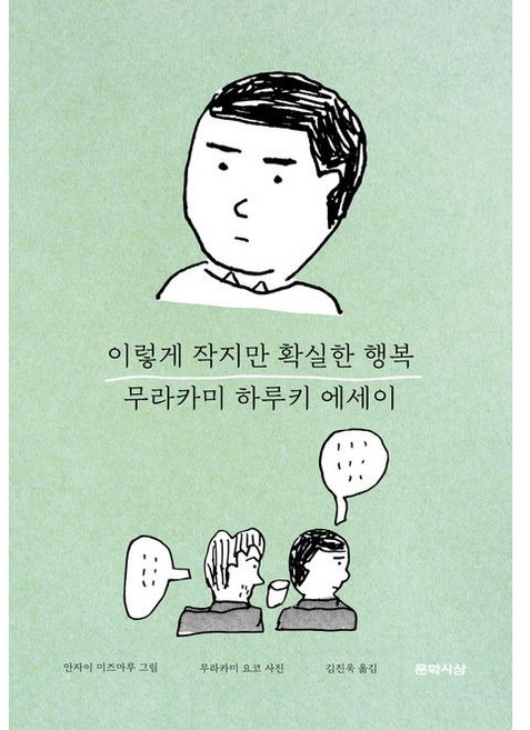 무라카미 하루키 이렇게 작지만 확실한 행복, 1개