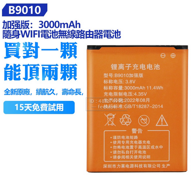 B9010 加強版 3000mAh 無線路由器電池，適用於中沃4G路由 MTC MF903 8723FT 隨身WIFI電池, 1個