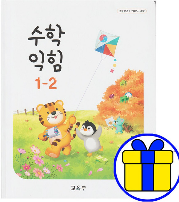 초등 1학년 2학기 수학익힘 교과서 1-2, 초등1학년