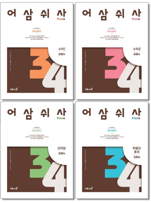 2위 - 어삼쉬사 플러스 수학 1 2 확통 미적분 이투스, 단일, 1개