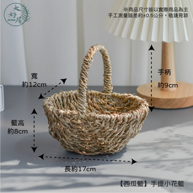 大好屋 韓式手提編織籃, 1個, 手提小花籃【西瓜籃】