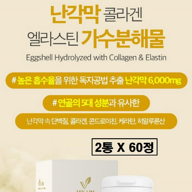 난각막 콜라겐 엘라스틴 가수분해물 저분자 난간막 식약청 식약처 해썹 인증 무부형제 보스웰리아 추출물 소연골 콘드로이친 타히보 추출 비타민c 효능 500mg 정 캡슐 남성 여성 추천, 2개, 60정