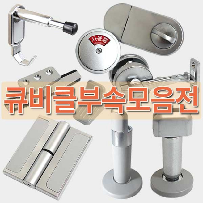 철물프렌드 큐비클 화장실부속모음전 화장실칸막이철물, 큐비클경첩(1세트), 1개