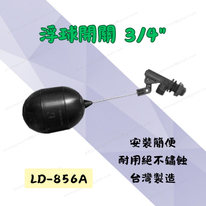 LD 浮球開關 LD-856A 3/4" 止水閥 水位控制器 馬桶水塔進水器 安裝便利 耐用不鏽蝕