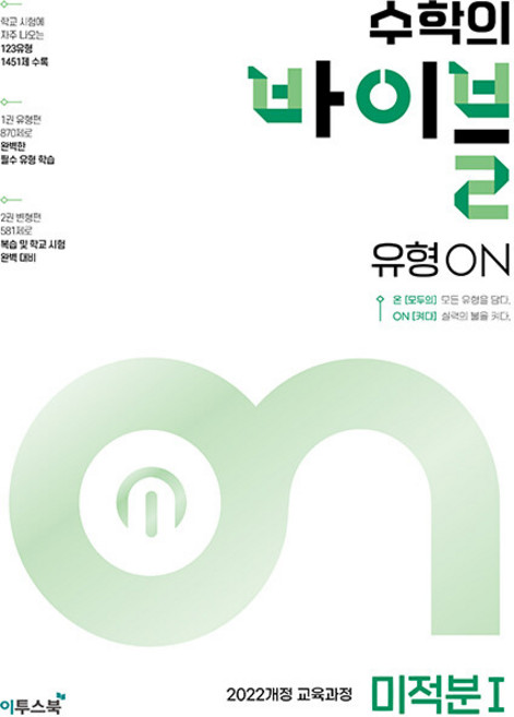 2위 - 2026년 이투스북 수학의 바이블 유형ON 고등 미적분 1, 수학, 모든 고등학교 학년