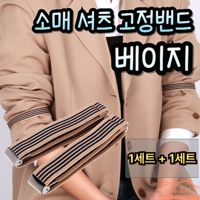 마루오피스_ [2개묶음] 소매고정 소매밴드 자꾸 흘러내리는 소매 셔츠 니트 흐트러짐 없이 해주는 사이즈 길이조절 블랙&화이트&베이지 고정 밴드형 암가터 슬리브가터, 2세트, 베이지색상