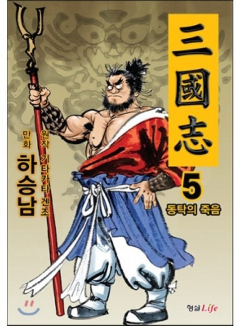 삼국지 5 : 동탁의 죽음, 형설라이프, [만화] 삼국지