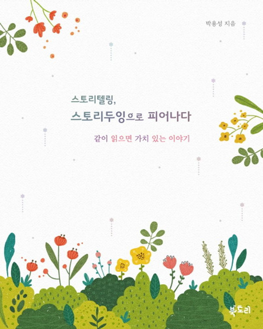 스토리텔링 스토리두잉으로 피어나다:, 북토리