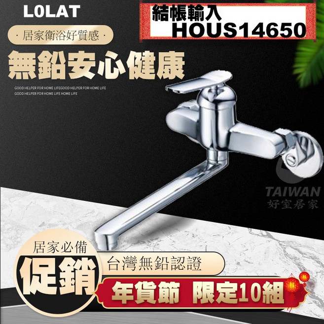 LOLAT 無鉛壁式廚房水龍頭, 1個