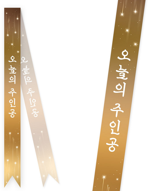 솔메이드 생일 어깨띠 파티 소품 오늘의주인공 축하 승진 44종, 스타라이트-골드(고정형)