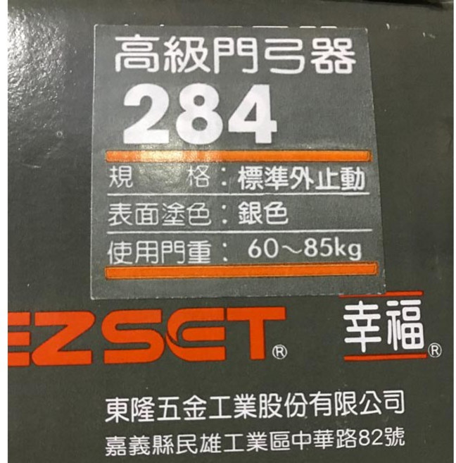 幸福牌垂直型284門弓器 適用60-85kg門重 外止動 可調停至170度 防火門/不鏽鋼門適用, 1個