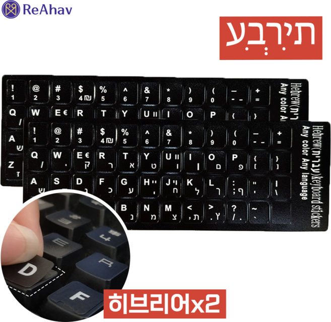 레아하브(ReAhav) 외국용 해외 자판 키보드스티커 1+1, 2개, [블랙]히브리어